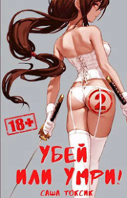 Убей или умри! 2  - Токсик Саша - <a href=