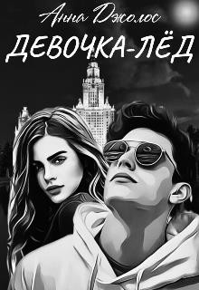 Девочка-лед  - Джолос Анна - <a href=