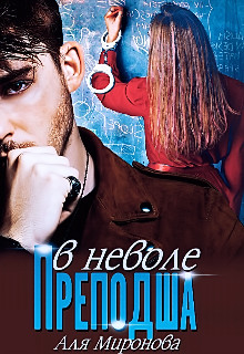 Преподша в неволе  - Миронова Аля - <a href=