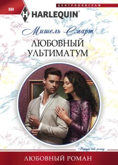 Мишель Смарт - Любовный ультиматум - <a href=