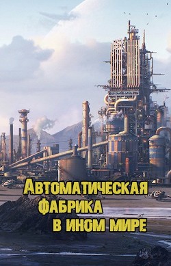 Автоматическая фабрика в ином мире  - "Shirosan" - <a href=