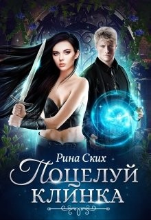 Поцелуй клинка  - Ских Рина - <a href=