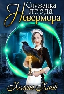 Служанка лорда Невермора  - Хайд Хелена