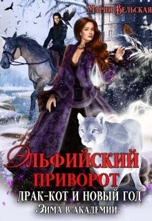 Эльфийский приворот, драк-кот и Новый год. Зима в Академии  - Вельская Мария "Шеллар Аэлрэ" - <a href=