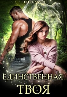 Единственная. Твоя  - Мун Эми