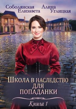 Замуж по завещанию  - Соболянская Елизавета