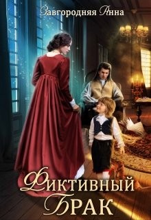 Фиктивный брак  - Завгородняя Анна Александровна - <a href=