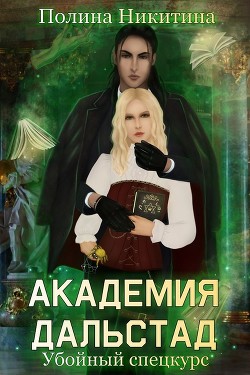 Академия Дальстад. Убойный спецкурс  - Никитина Полина - <a href=