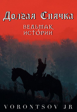 Долгая спячка: Ведьмак. Истории Школы Кота  - "vorontsov.jr"