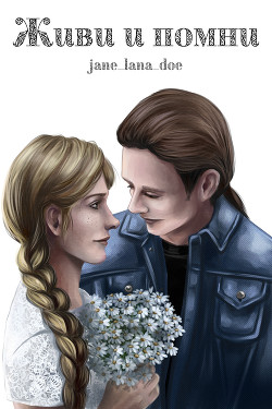 Живи и помни  - "jane_lana_doe" - <a href=