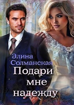 Подари мне надежду  - Солманская Элина