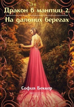 На дальних берегах  - Беккер София