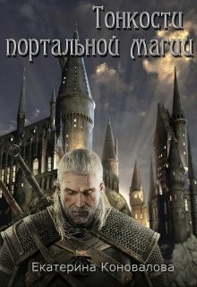 Тонкости портальной магии  - Коновалова Екатерина Сергеевна "Avada_36"