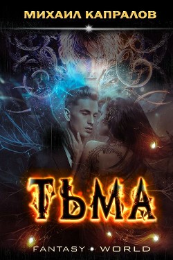 Тьма  - Капралов Михаил Андреевич - <a href=
