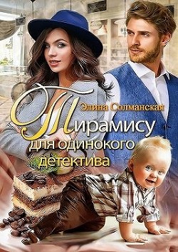 Тирамису для одинокого детектива  - Солманская Элина