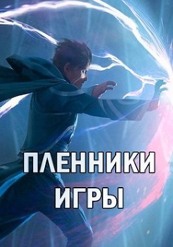 Пленники Игры  - Туманский Алекс - <a href=