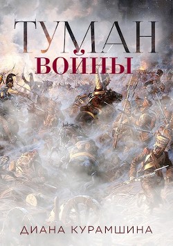Туман войны  - Курамшина Диана