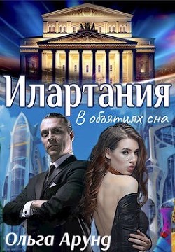 Илартания. В объятиях сна  - Арунд Ольга