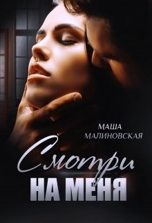 Смотри на меня  - Малиновская Маша - <a href=