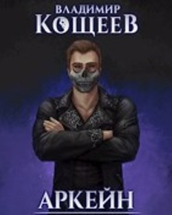 Наследие Чернотопья  - Кощеев Владимир