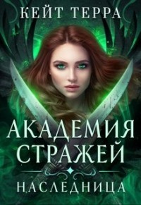 Академия Стражей. Наследница  - Терра Кейт