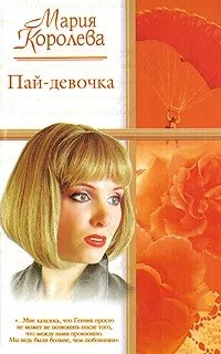 Пай-девочка - Королева Мария - <a href=
