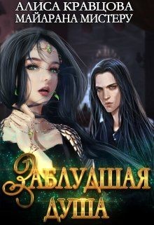 Заблудшая душа  - Мистеру Майарана "Mayarana" - <a href=