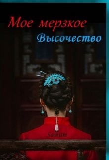 Мое мерзкое высочество  - Питкевич Александра "Samum"