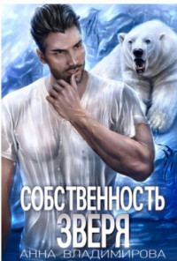 Собственность зверя  - Владимирова Анна