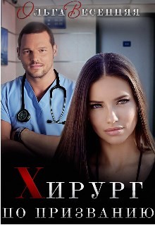 Хирург по призванию  - Весенняя Ольга - <a href=