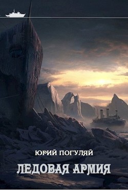 Ледовая армия  - Погуляй Юрий Александрович