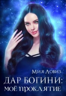 Дар богини: моё проклятие  - Ловиз Мия