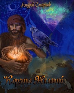 Корзина желаний  - Смирнов Андрей Владимирович