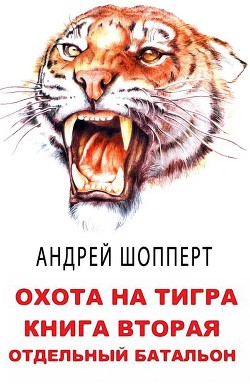 Отдельный батальон  - Шопперт Андрей Готлибович