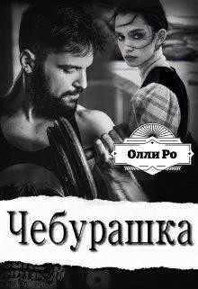 Чебурашка  - Ро Олли - <a href=