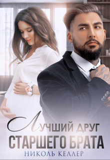 Лучший друг старшего брата  - Келлер Николь