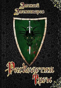 Расколотый трон  - Иванов Алексей Викторович - <a href=