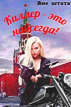 Киллер - это навсегда  - Шишкин Сергей