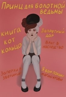 Принц для болотной ведьмы  - "Brigella" - <a href=