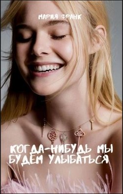Когда-нибудь мы будем улыбаться  - Франк Мария