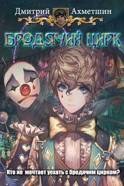 Бродячий цирк  - Ахметшин Дмитрий