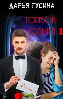 Горизонт событий  - Гусина Дарья