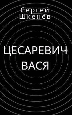 Цесаревич Вася  - Шкенёв Сергей Николаевич - <a href=