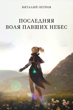 Последняя воля павших небес  - Петров Виталий Владимирович "Эльхар" - <a href=