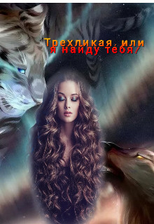 Трехликая, или я найду тебя!  - Емурхба Анастасия