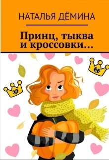 Принц, тыква и кроссовки…  - Дёмина Наталья