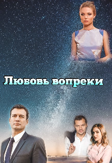 Любовь вопреки  - "Miss Spring"
