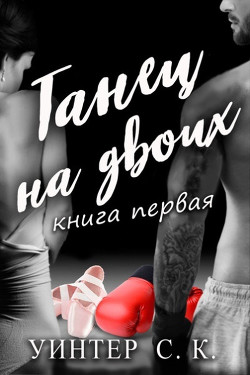 Танец на двоих (ЛП) - Уинтер С. К. - <a href=