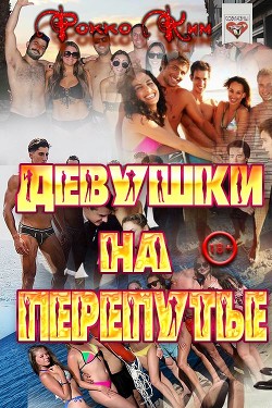 Девушки на перепутье  - Ким Рокко