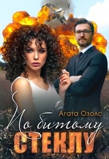 По битому стеклу  - Озолс Агата - <a href=